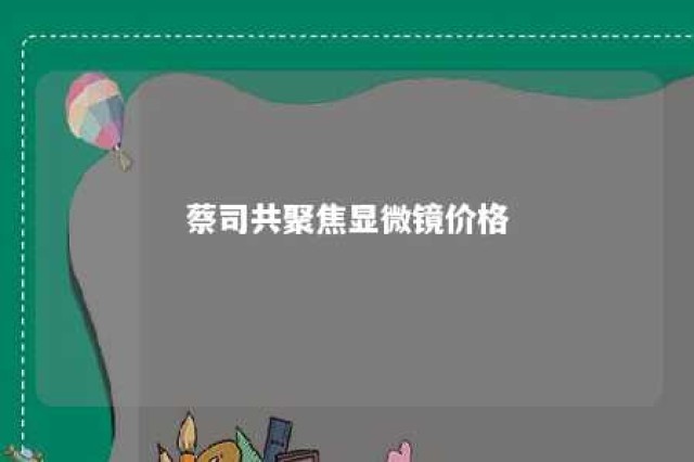 蔡司共聚焦显微镜价格 